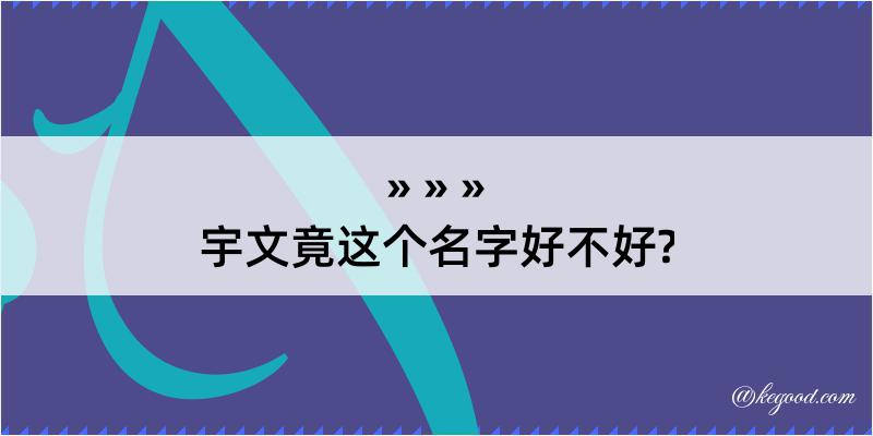 宇文竟这个名字好不好?