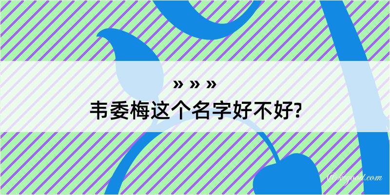 韦委梅这个名字好不好?