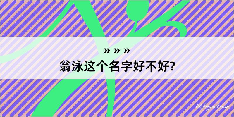 翁泳这个名字好不好?