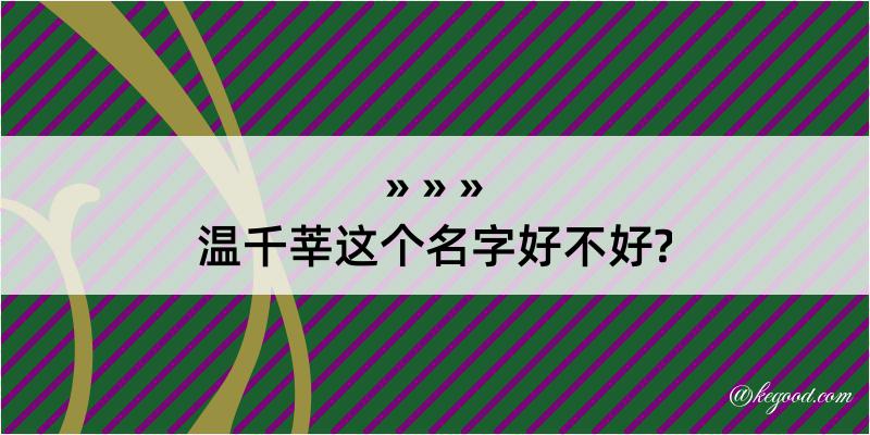 温千莘这个名字好不好?