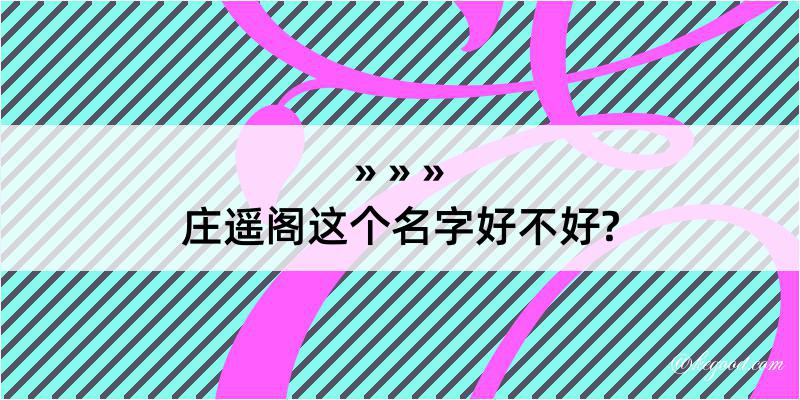 庄遥阁这个名字好不好?