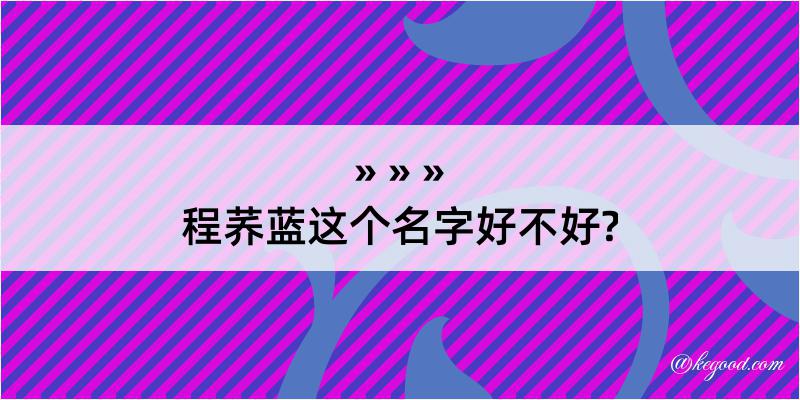 程荞蓝这个名字好不好?