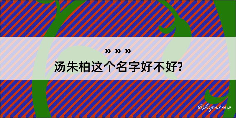 汤朱柏这个名字好不好?