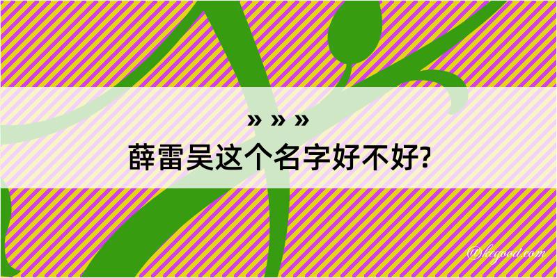 薛雷吴这个名字好不好?