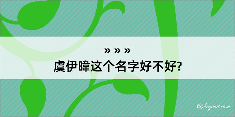 虞伊暐这个名字好不好?