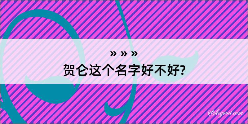 贺仑这个名字好不好?