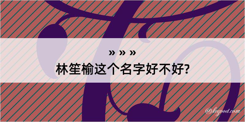 林笙榆这个名字好不好?