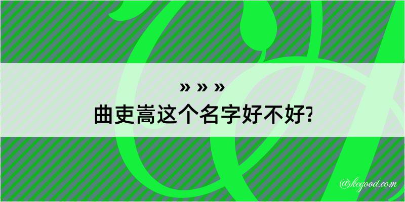 曲吏嵩这个名字好不好?