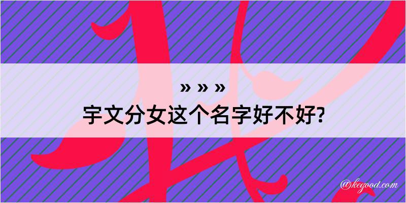 宇文分女这个名字好不好?