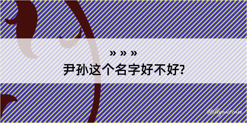 尹孙这个名字好不好?