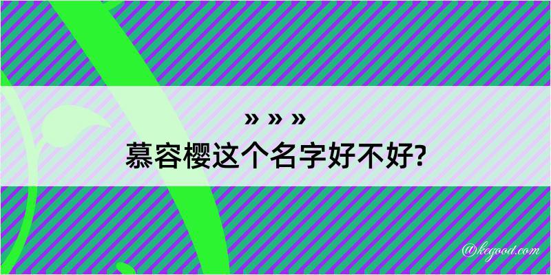 慕容樱这个名字好不好?