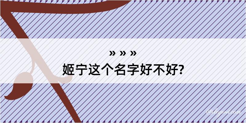 姬宁这个名字好不好?