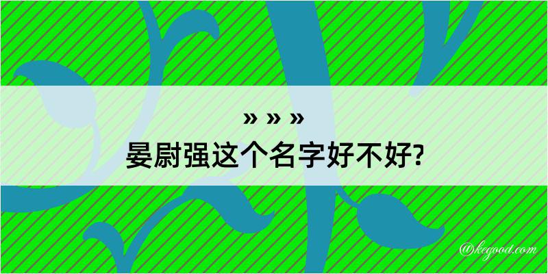 晏尉强这个名字好不好?