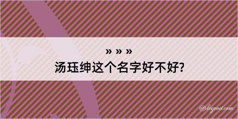 汤珏绅这个名字好不好?