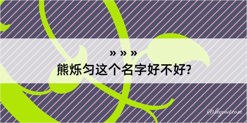 熊烁匀这个名字好不好?