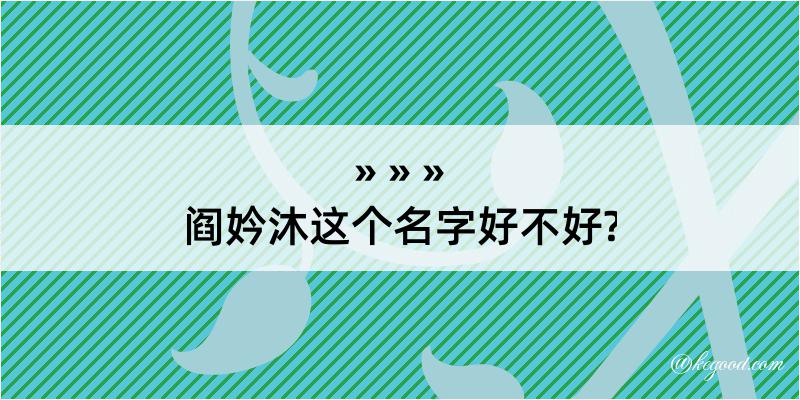 阎妗沐这个名字好不好?