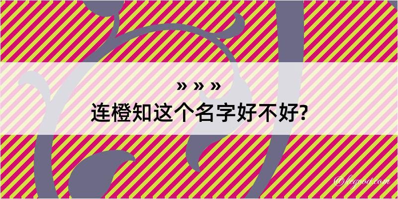 连橙知这个名字好不好?