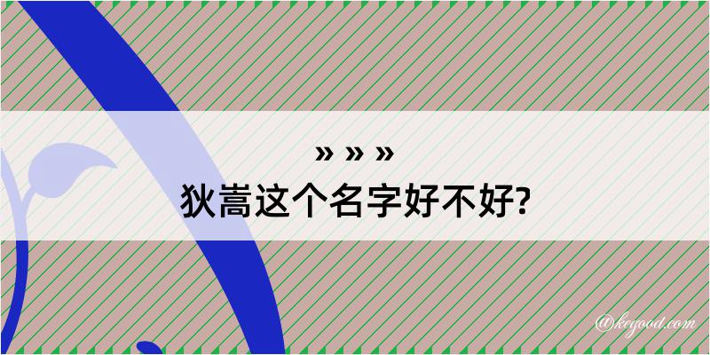 狄嵩这个名字好不好?