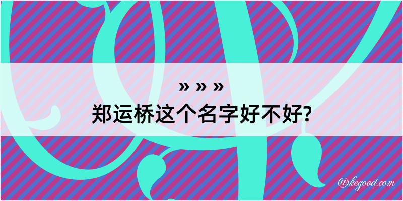 郑运桥这个名字好不好?