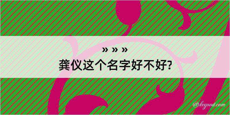 龚仪这个名字好不好?