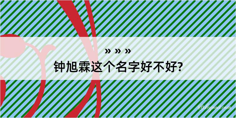 钟旭霖这个名字好不好?