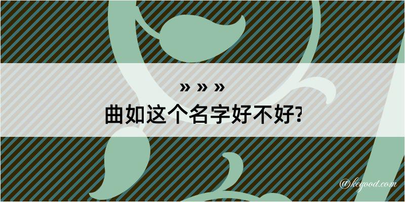 曲如这个名字好不好?