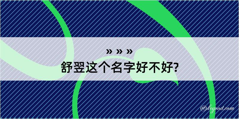 舒翌这个名字好不好?