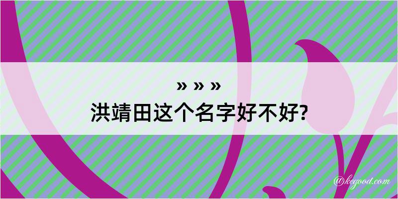 洪靖田这个名字好不好?