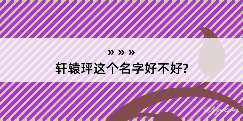 轩辕玶这个名字好不好?