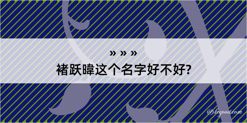 褚跃暐这个名字好不好?