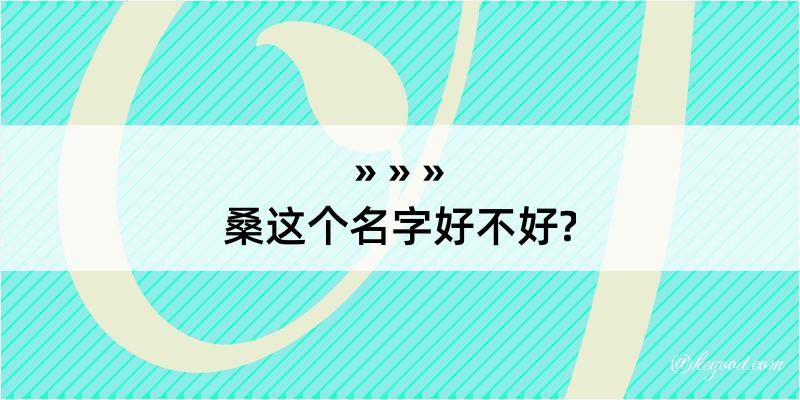 桑这个名字好不好?