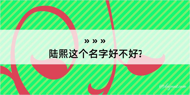 陆熙这个名字好不好?