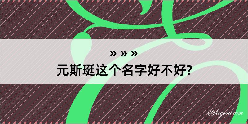 元斯珽这个名字好不好?