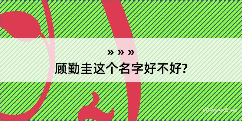 顾勤圭这个名字好不好?