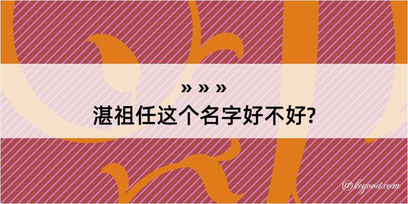 湛祖任这个名字好不好?