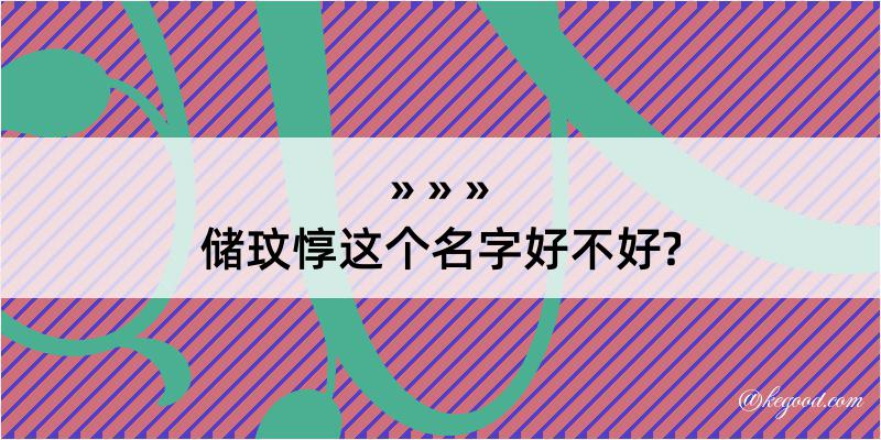 储玟惇这个名字好不好?