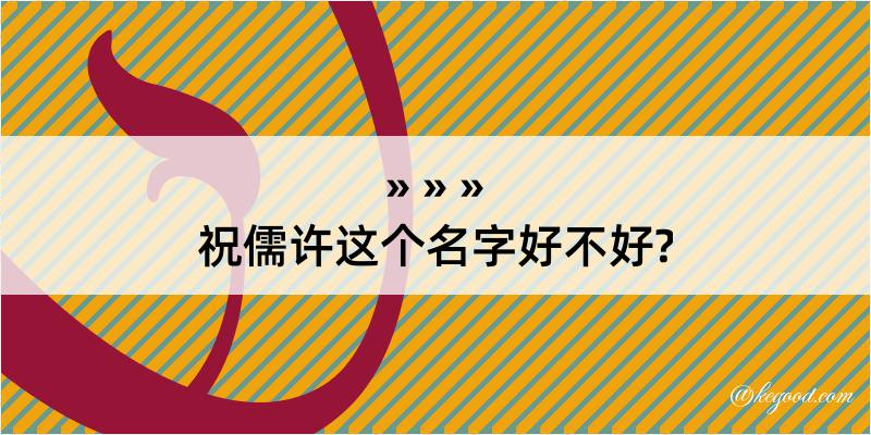 祝儒许这个名字好不好?