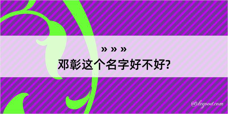 邓彰这个名字好不好?