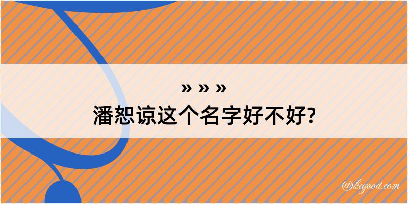 潘恕谅这个名字好不好?