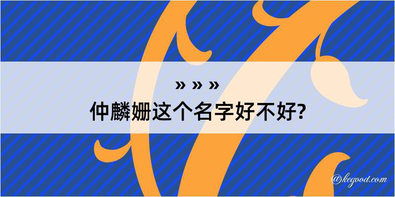 仲麟姗这个名字好不好?