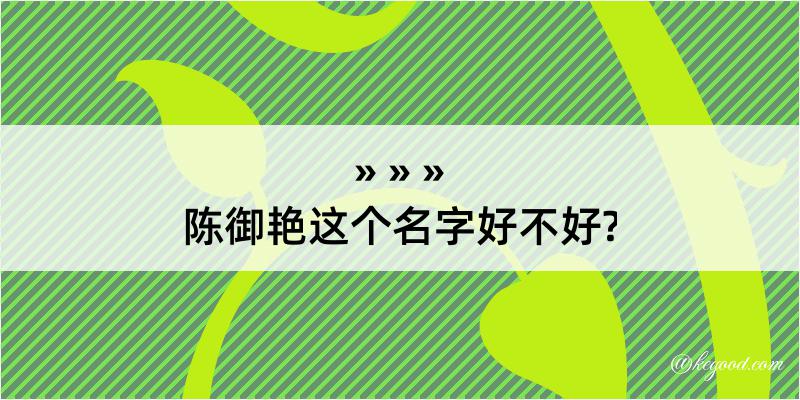 陈御艳这个名字好不好?