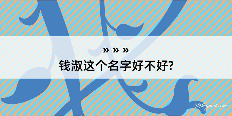 钱淑这个名字好不好?