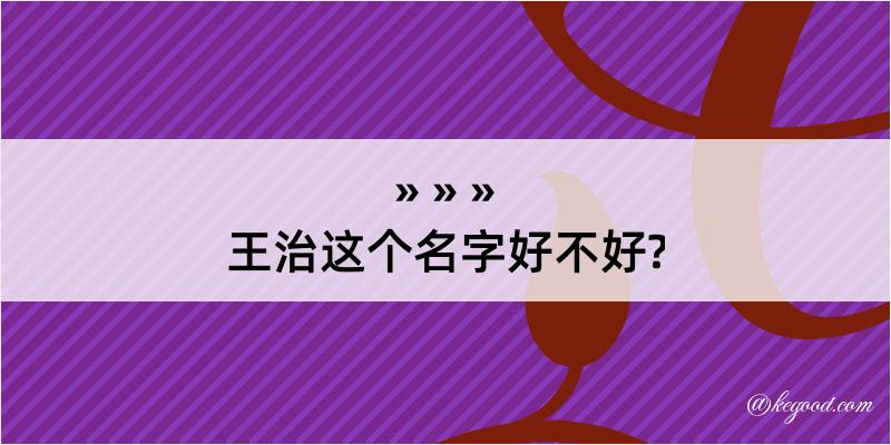 王治这个名字好不好?