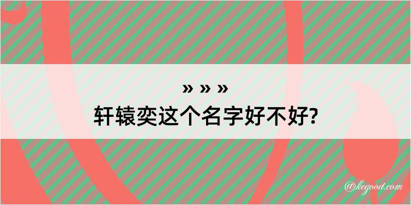 轩辕奕这个名字好不好?