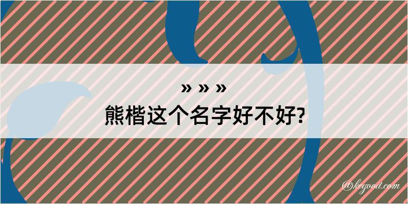 熊楷这个名字好不好?