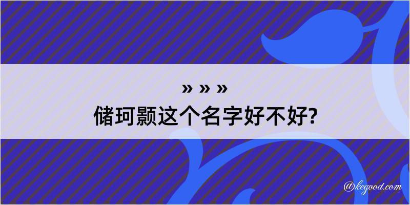 储珂颢这个名字好不好?