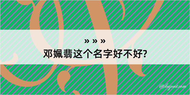 邓姵翡这个名字好不好?