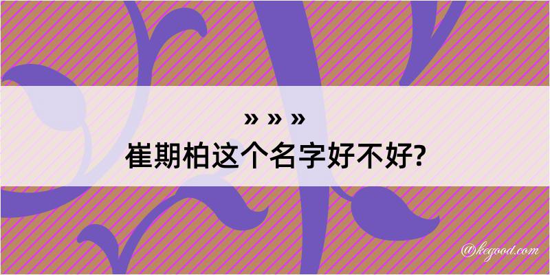 崔期柏这个名字好不好?