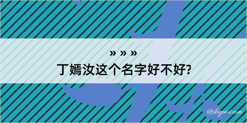 丁嫣汝这个名字好不好?