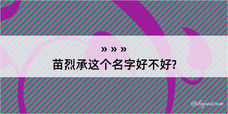 苗烈承这个名字好不好?